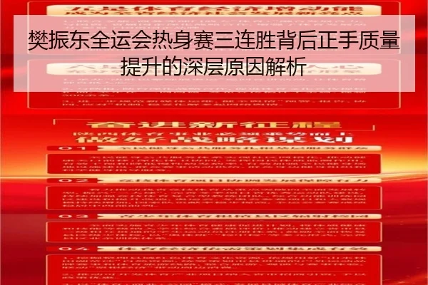 樊振东全运会热身赛三连胜背后正手质量提升的深层原因解析